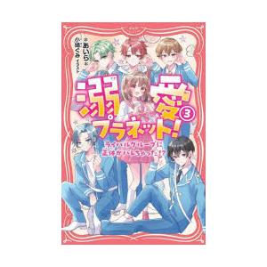 溺愛プラネット!　3　ライバルグループに正体がバレちゃった!?　*あいら*/著　小鳩ぐみ/イラスト