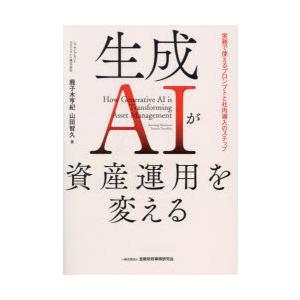 生成AIが資産運用を変える　実務で使えるプロンプトと社内導入のステップ　鹿子木亨紀/著　山田智久/著