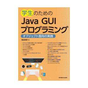 学生のためのJava　GUIプログラミング　オブジェクト指向の実践　増田英孝/著