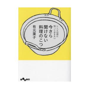 今さら聞けない料理のこつ　レシピ以前に知っておきたい　有元葉子/著
