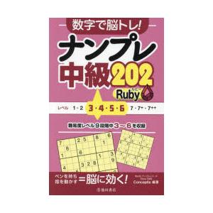 数字で脳トレ!ナンプレ中級202Ruby　Conceptis/編著