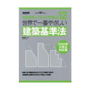 世界で一番やさしい建築基準法 谷村広一/著の商品画像