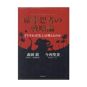 確率思考の戦略論　どうすれば売上は増えるのか　森岡毅/著　今西聖貴/著