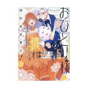 おひとり様には慣れましたので。婚約者放置中!　2　晴田巡/漫画　荒瀬ヤヒロ/原作