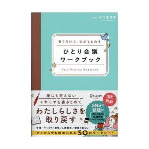 ひとり会議ワークブック　書くだけで、心がととのう　山口恵理香/〔著〕