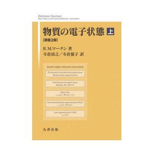 物質の電子状態　上　R．M．マーチン/著　寺倉清之/訳　寺倉郁子/訳