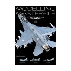 モデリング・マスターファイル　ロービジ現用機の極め方　ジョン・チャン/著　スケールアヴィエーション編...