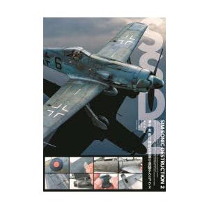 SIM　SONIC　DESTRUCTION　清水圭飛行機模型筆塗り塗装テクニック　2　2　清水圭/著