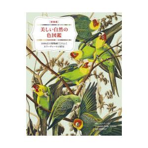 美しい自然の色図鑑　1000点の博物画でひもとくカラーチャートの歴史　パトリック・バティ/編　石井博...