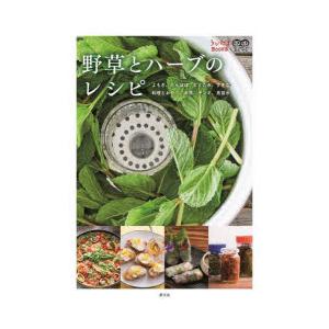 野草とハーブのレシピ よもぎ、たんぽぽ、どくだみ...の商品画像
