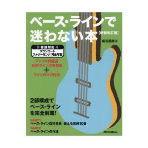 ベース・ラインで迷わない本　ジャンル別厳選108ラインの実例集+ライン作りの作法　板谷直樹/著