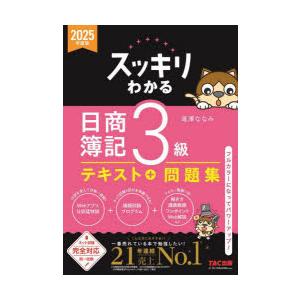 スッキリわかる日商簿記3級　2025年度版　滝澤ななみ/著