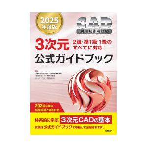 CAD利用技術者試験3次元公式ガイドブック　2025年度版　コンピュータ教育振興協会/著