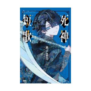 死神短歌　神戸遥真/著