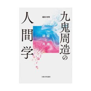九鬼周造の人間学　破綻と再建　織田和明/著