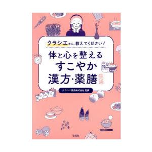 体と心を整えるすこやか漢方・薬膳生活　クラシエさん、教えてください!　クラシエ薬品株式会社/監修