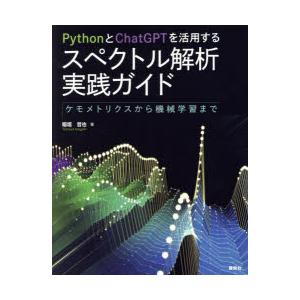 PythonとChatGPTを活用するスペクトル解析実践ガイド　ケモメトリクスから機械学習まで　稲垣...