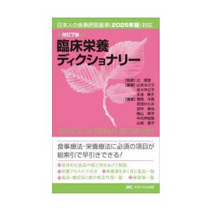 臨床栄養ディクショナリー 辻成佳/監修 山本みど...の商品画像