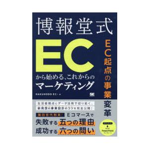 博報堂式ECから始める、これからのマーケティング　EC起点の事業変革　HAKUHODO　EC+/著