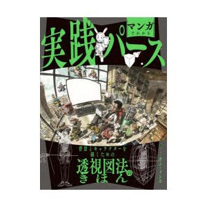 マンガでわかる実践パース　背景とキャラクターを描くための透視図法のきほん　キムドンホ/著　黒田あずみ...