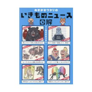 ぬまがさワタリのいきものニュース図解　ぬまがさワタリ/絵・文