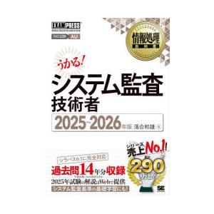 システム監査技術者　対応試験AU　2025〜2026年版　落合和雄/著
