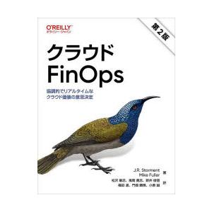 クラウドFinOps　協調的でリアルタイムなクラウド価値の意思決定　J．R．Storment/著　M...