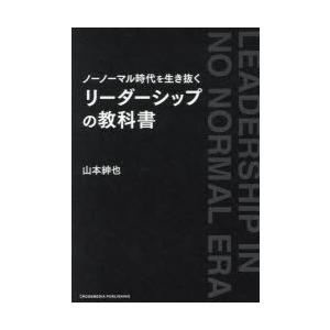 ノーノーマル時代を生き抜くリーダーシップの教科書　山本紳也/著