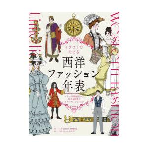 イラストでたどる西洋ファッション年表　ビザンツ帝国時代から20世紀初頭のモダンファッションまで　ST...