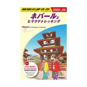 地球の歩き方 D29 ネパールとヒマラヤトレッキングの商品画像