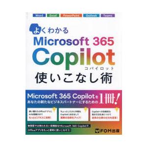 よくわかるMicrosoft365Copilot使いこなし術　富士通ラーニングメディア/著制作