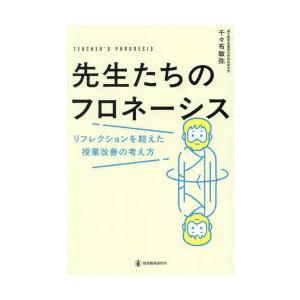 先生たちのフロネーシス　リフレクションを超えた授業改善の考え方　千々布敏弥/著