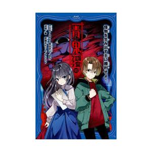 青鬼調査クラブ　11　怪物を生み出す王に勝利せよ!　noprops/原作　黒田研二/原作　波摘/著　...