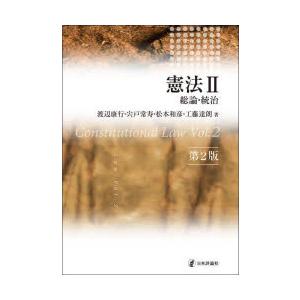 憲法　2　総論・統治　渡辺康行/〔ほか〕著