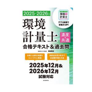 環境計量士濃度・共通合格テキスト&過去問 202...の商品画像