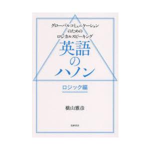 英語のハノン　ロジック編　グローバルコミュニケーションのためのロジカルスピーキング