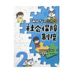 みんなのミカタ社会保障制度　2　みんなでささえあう社会保険　河合塁/監修