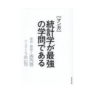 〈マンガ〉統計学が最強の学問である　西内啓/原作・解説　うめ/マンガ