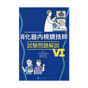 消化器内視鏡技師試験問題解説　6　日本消化器内視鏡学会技師制度委員会技師試験委員会/編集