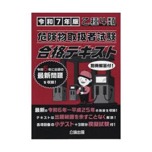 令7 乙種4類危険物取扱者試験合格テキスの商品画像