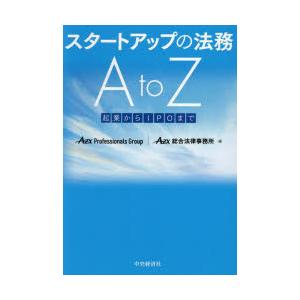 スタートアップの法務A　to　Z　起業からIPOまで　AZX　Professionals　Group...