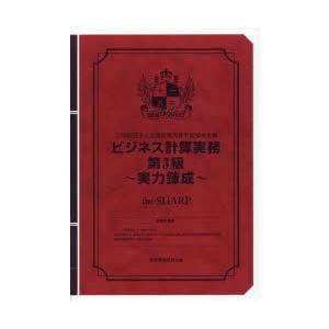 ビジネス計算実務第3級〜実力　SHARP　経理教育研究会