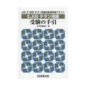 JISチタン溶接受験の手引　JIS　Z3805チタン溶接技能者研修テキスト　日本溶接協会/編