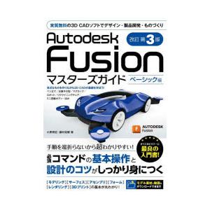 Autodesk　Fusionマスターズガイド　ベーシック編　小原照記/著　藤村祐爾/著