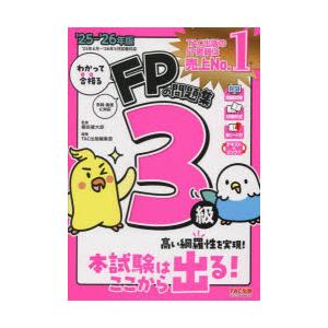 わかって合格るFPの問題集3級　2025−2026年版　棚田健大郎/監修