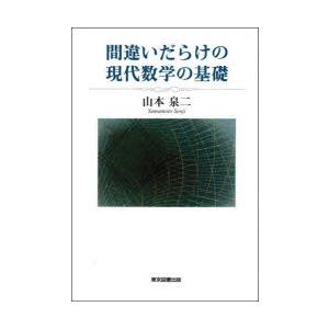 間違いだらけの現代数学の基礎　山本泉二/著
