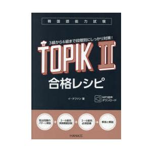 韓国語能力試験TOPIK2合格レシピ　イテファン/著