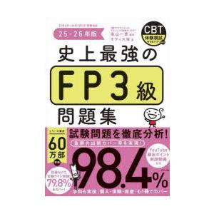 史上最強のFP3級問題集　25−26年版　高山一恵/監修　オフィス海/著