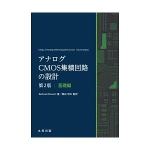 アナログCMOS集積回路の設計　基礎編　Behzad　Razavi/著　黒田忠広/監訳