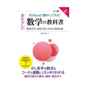 Pythonで動かして学ぶ!あたらしい数学の教科書　機械学習・深層学習に必要な基礎知識　我妻幸長/著